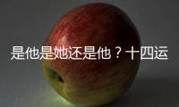 是他是她还是他？十四运开幕式山西旗手猜猜猜